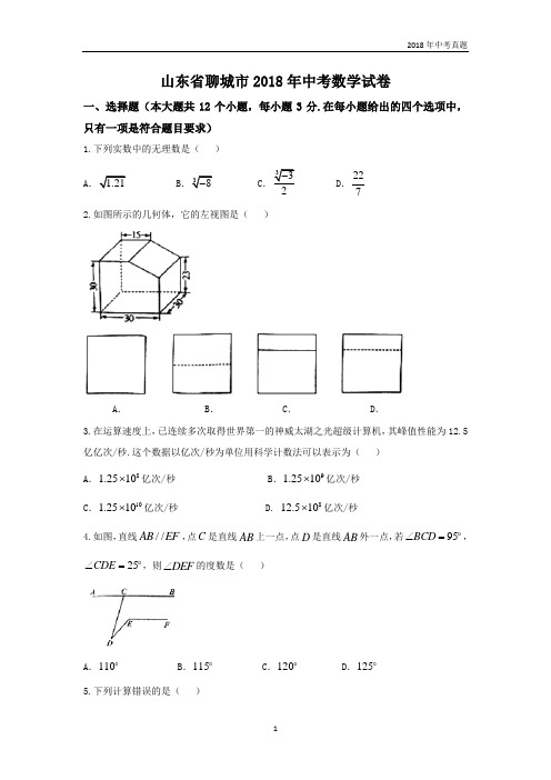 【真题】山东省聊城市2018年中考数学试卷含答案Word版