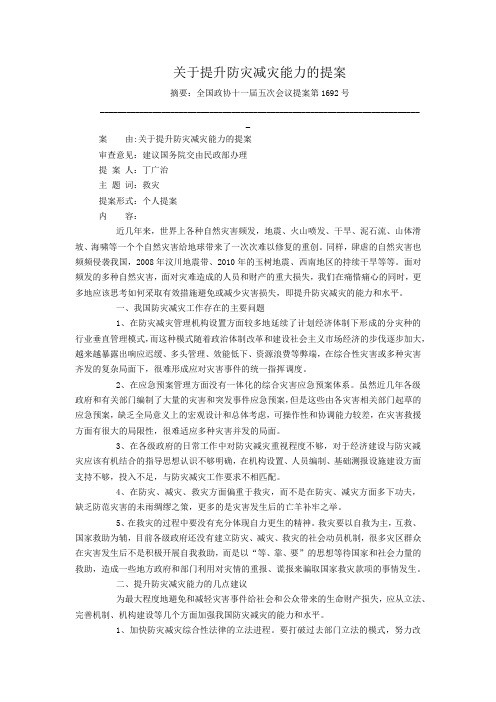 关于提升防灾减灾能力的提案