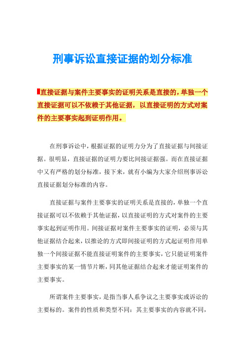 刑事诉讼直接证据的划分标准