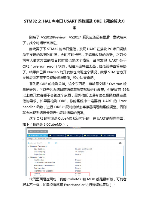 STM32之HAL库串口USART丢数据及ORE卡死的解决方案