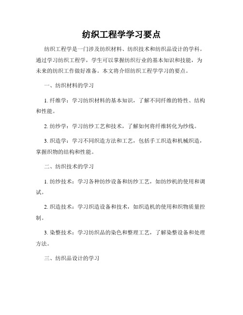 纺织工程学学习要点