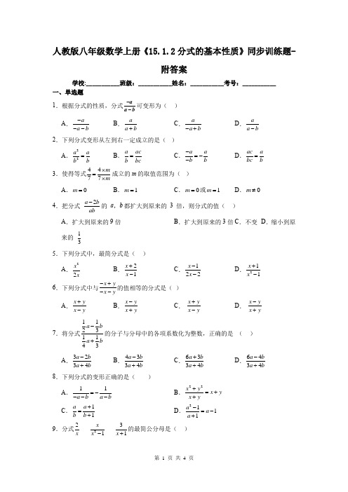 人教版八年级数学上册《15.1.2分式的基本性质》同步训练题-附答案