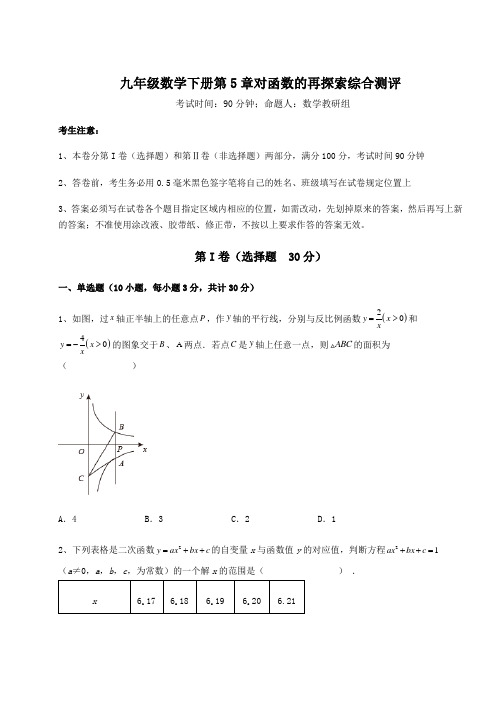 2022年必考点解析青岛版九年级数学下册第5章对函数的再探索综合测评试卷