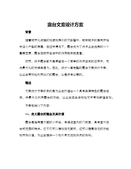 露台文案设计方案