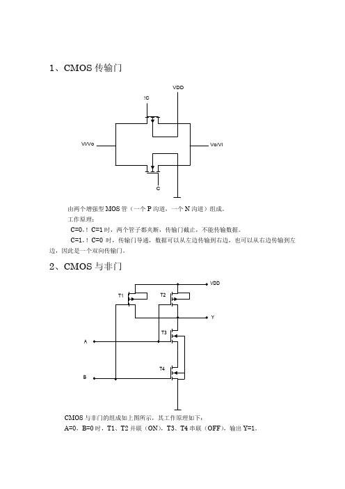 CMOS传输门