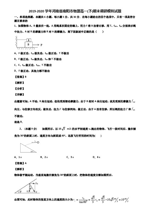 2019-2020学年河南省南阳市物理高一(下)期末调研模拟试题含解析