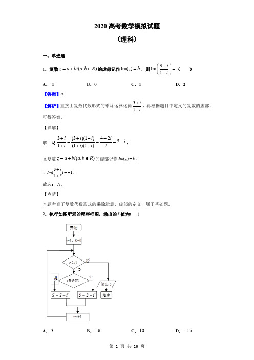 2020高考数学(理)必刷试题(解析版) (127)