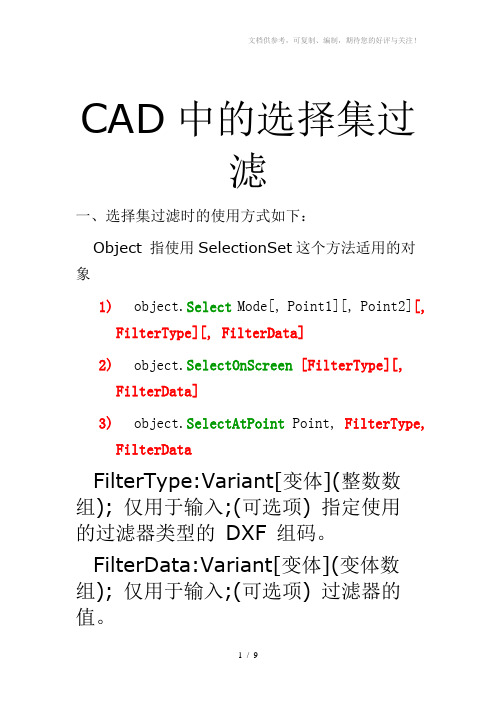 CAD中的选择集过滤