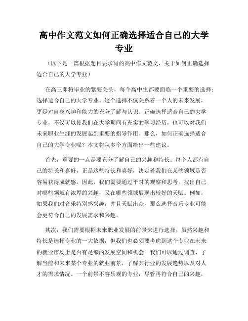 高中作文范文如何正确选择适合自己的大学专业