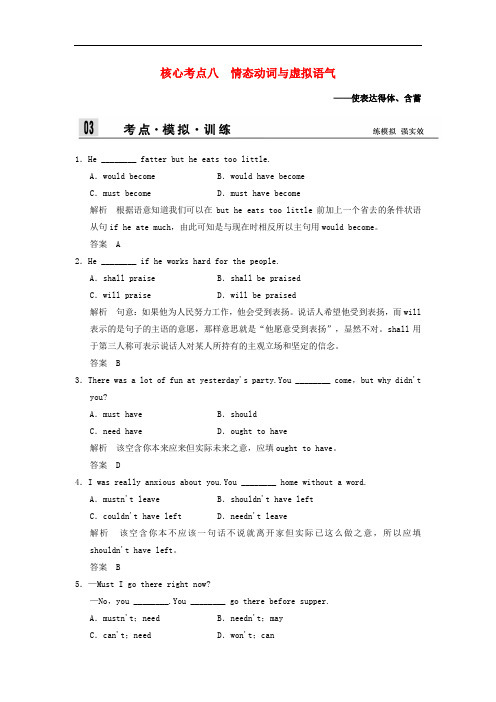 高考英语二轮复习 1-8 情态动词与虚拟语气考点模拟训练考点模拟训练