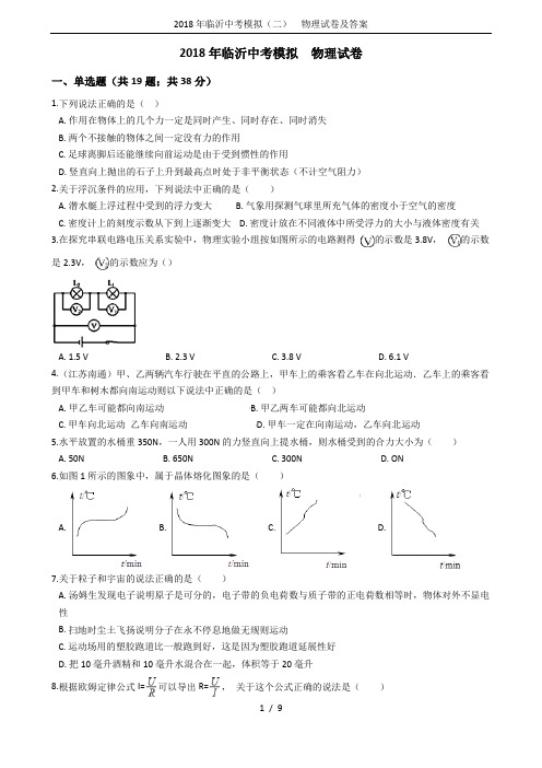 2018年临沂中考模拟(二)  物理试卷及答案