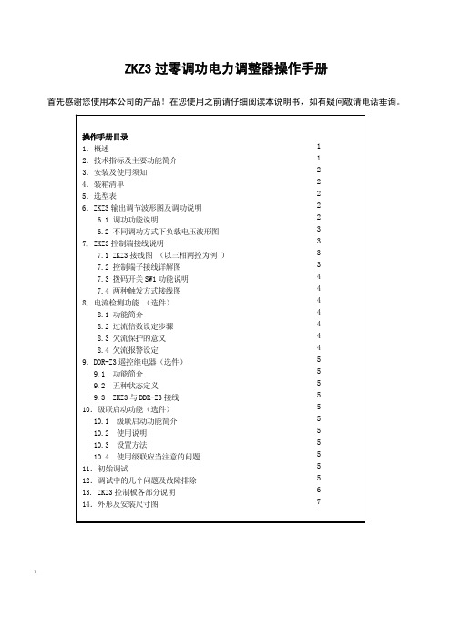 ZKZ3 过零调功电力调整器 说明书