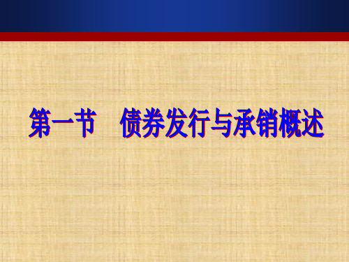 第四章  债券发行与承销  《投资银行学》PPT课件