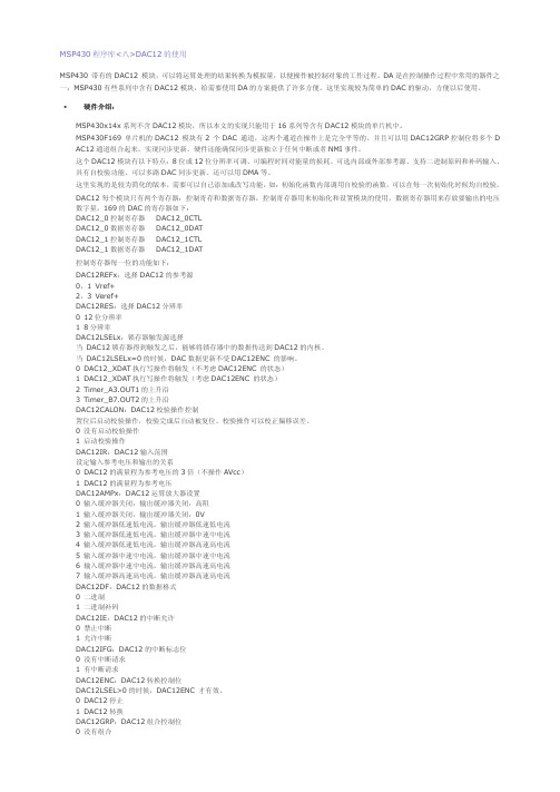 MSP430程序库八DAC12的使用