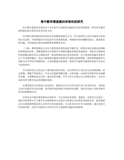 高中数学课堂提问有效性的研究