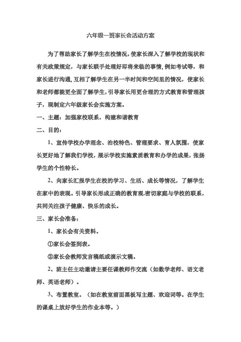 六年级一班家长会活动方案.docx