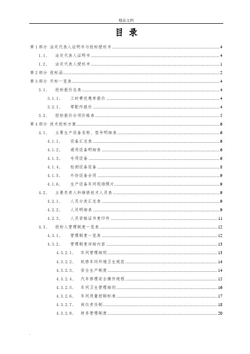 单位公务用车定点维修服务采购项目投标文件模版