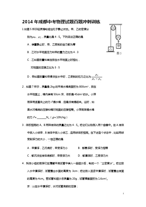 2014年成都中考物理试题百题冲刺训练力学压轴综合题