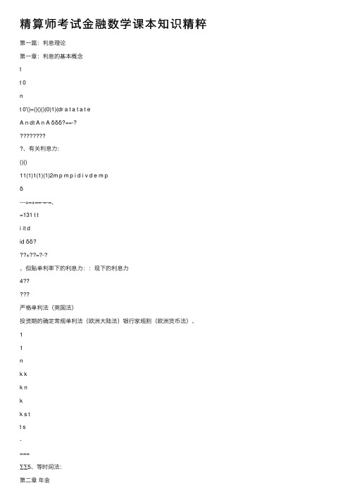 精算师考试金融数学课本知识精粹