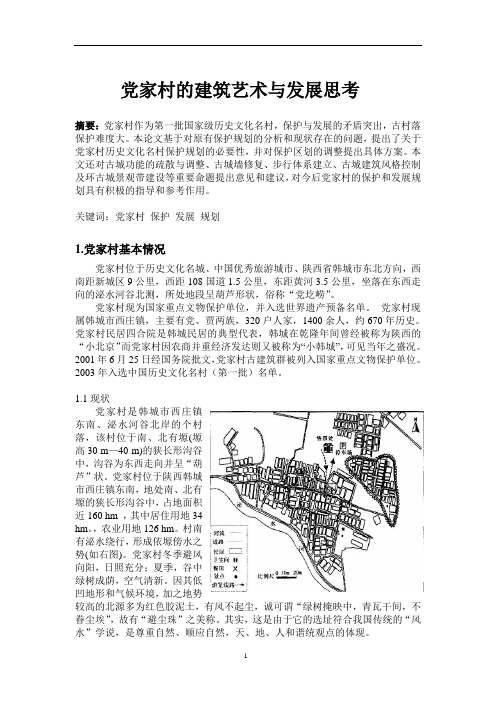 党家村的j建筑保护与发展思考