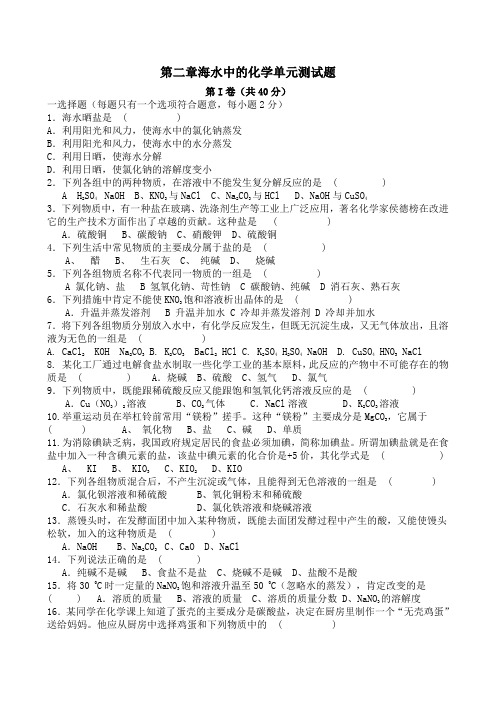 初四化学 第二单元 海水中的化学单元测试题