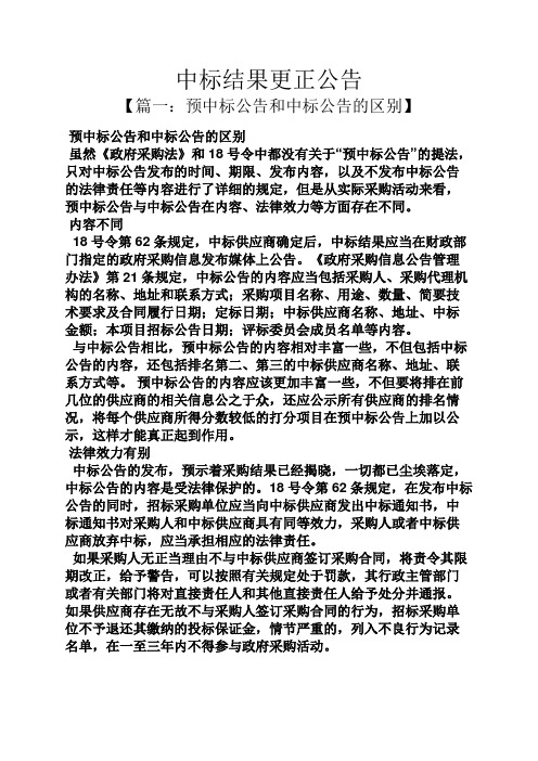 公告书之中标结果更正公告