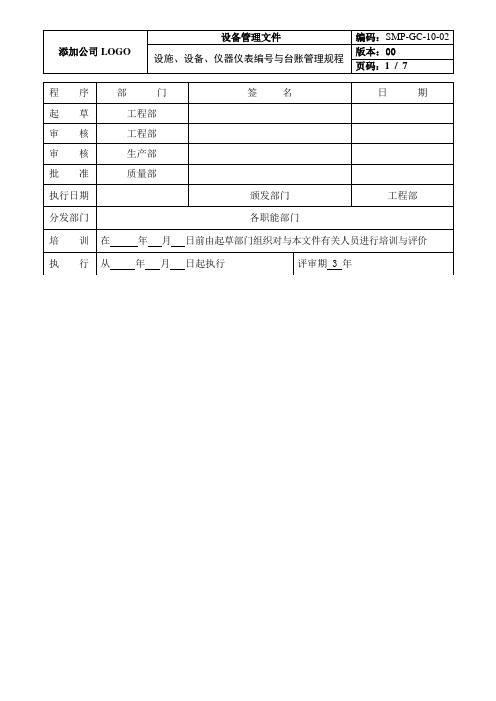 设施、设备、仪器仪表编号与台账管理规程