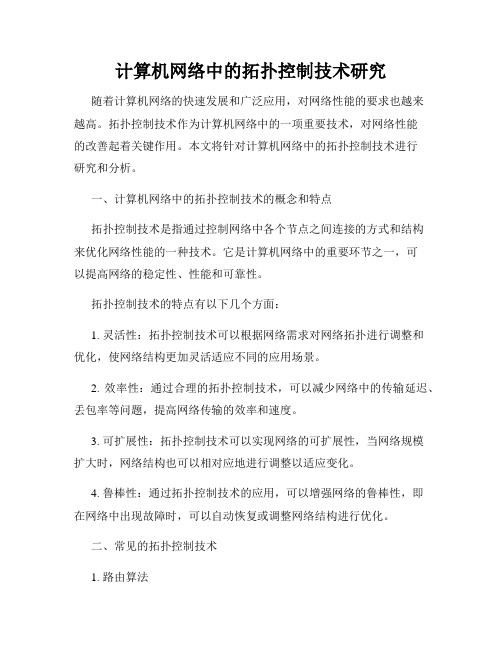 计算机网络中的拓扑控制技术研究