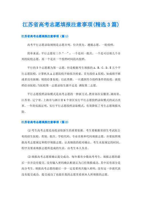 江苏省高考志愿填报注意事项(精选3篇)