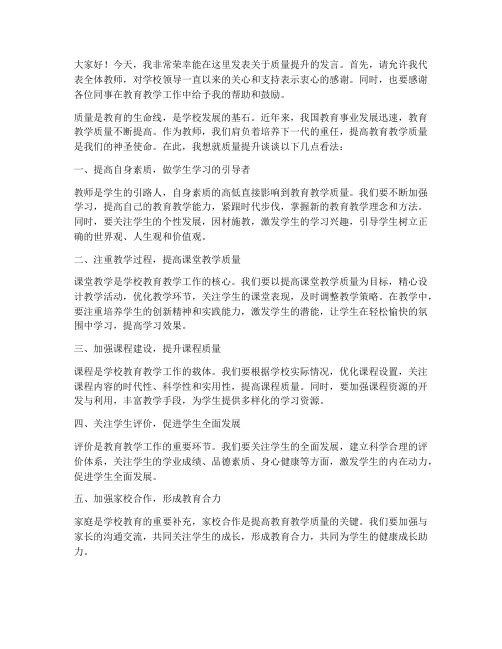 质量提升教师发言稿