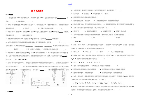 八年级物理下册 12.3 机械效率练习 (新版)新人教版-(新版)新人教版初中八年级下册物理试题