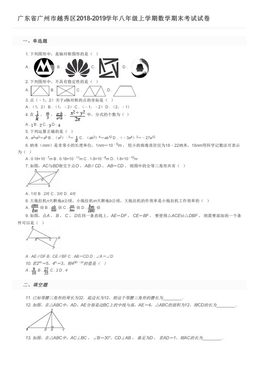 广东省广州市越秀区2018-2019学年八年级上学期数学期末考试试卷及参考答案