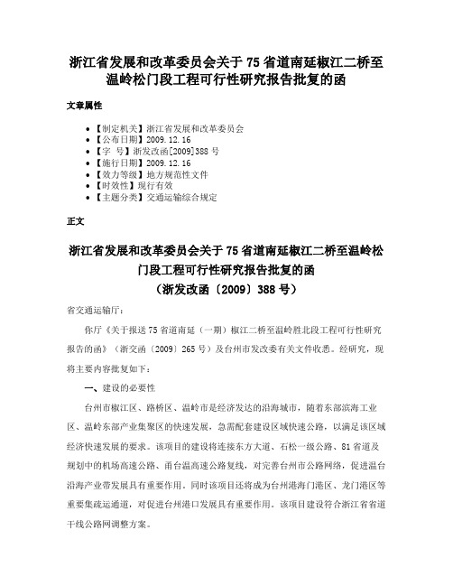 浙江省发展和改革委员会关于75省道南延椒江二桥至温岭松门段工程可行性研究报告批复的函