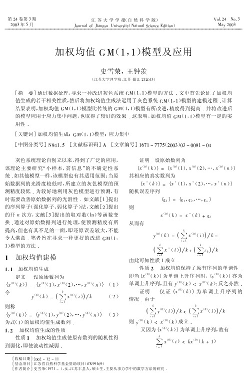 加权均值GM（1,1）模型及应用