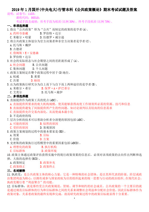 2019年1月国开(中央电大)行管本科《公共政策概论》期末考试试题及答案