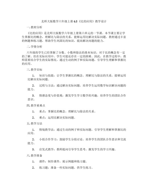 北师大版数学六年级上册6.3《比的应用》教学设计