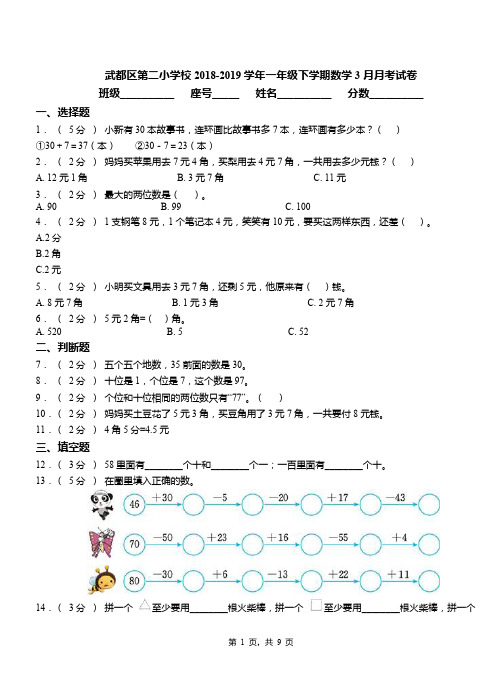 武都区第二小学校2018-2019学年一年级下学期数学3月月考试卷