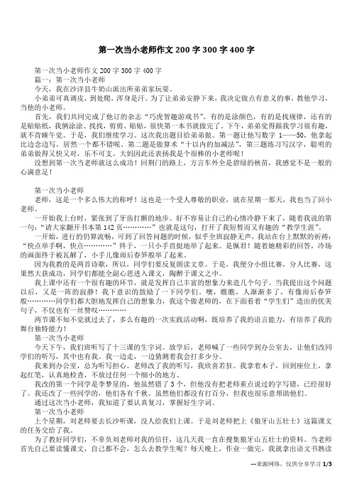 第一次当小老师作文200字300字400字