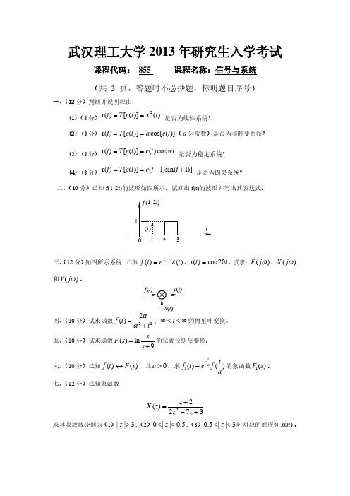 2013年武汉理工大学信号与系统855考研真题及答案