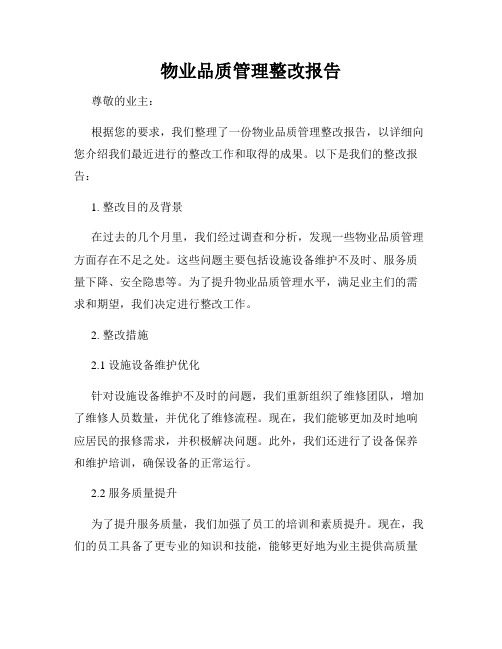 物业品质管理整改报告