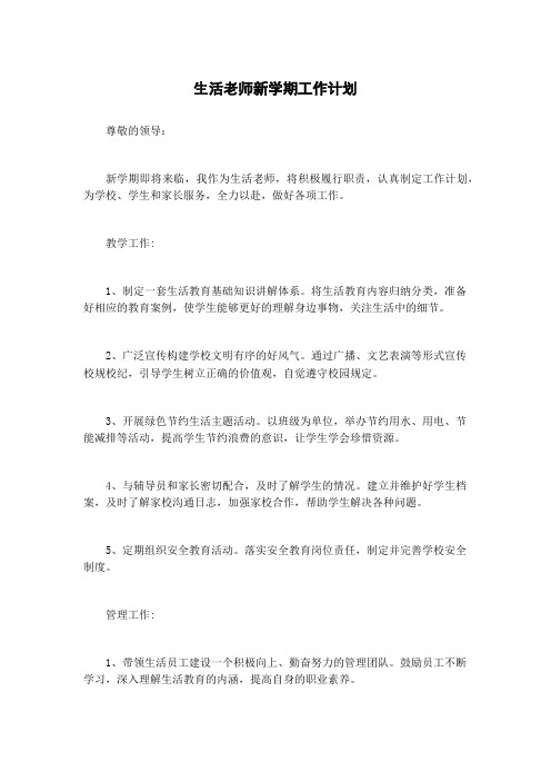 生活老师新学期工作计划