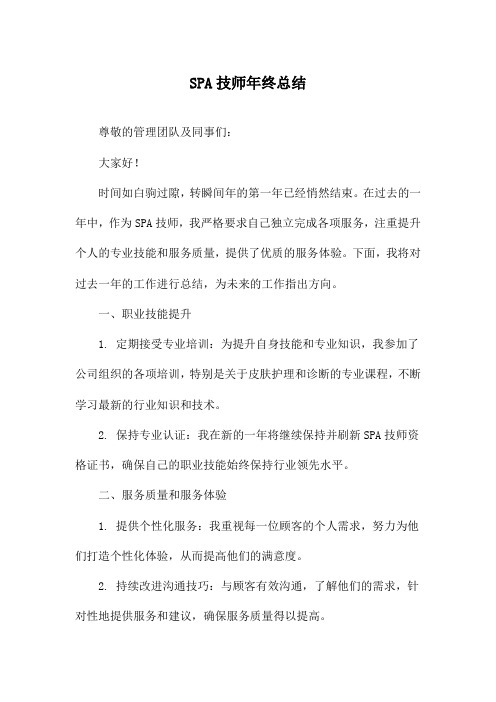 SPA技师年终总结