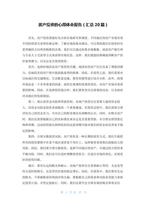 房产投资的心得体会报告(汇总20篇)