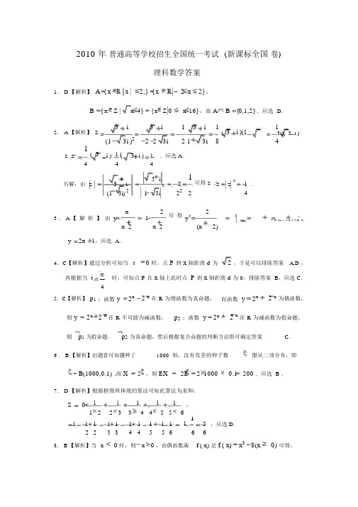 2010年高考理科数学(全国新课标卷)答案