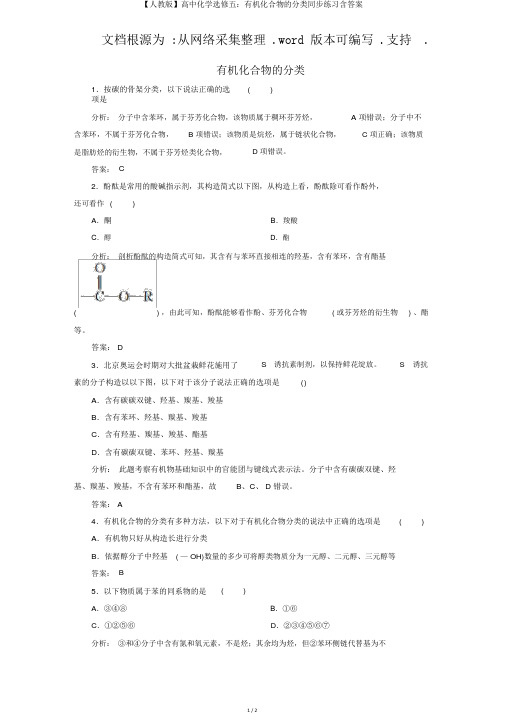 【人教版】高中化学选修五：有机化合物的分类同步练习含答案