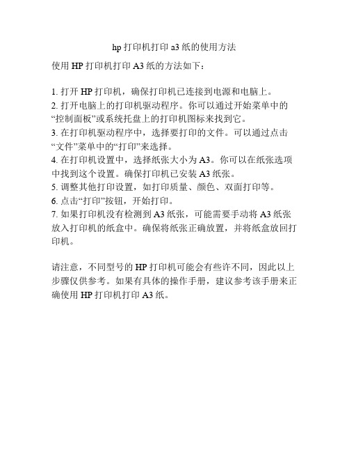 hp打印机打印a3纸的使用方法