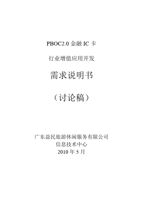 PBOC2.0金融IC卡行业增值应用开发需求说明 书20100520