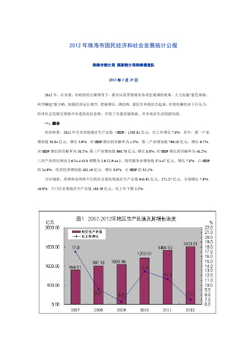 2012年珠海市国民经济和社会发展统计公报