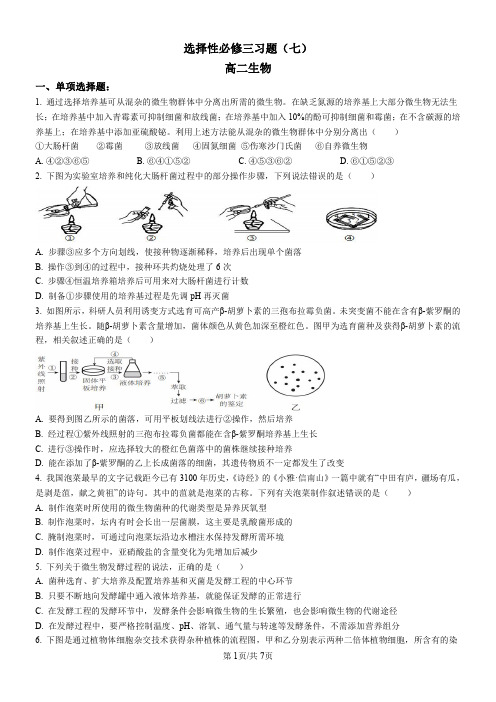 2023届高二选择性必修三(七)生物试卷(后附答案解析)