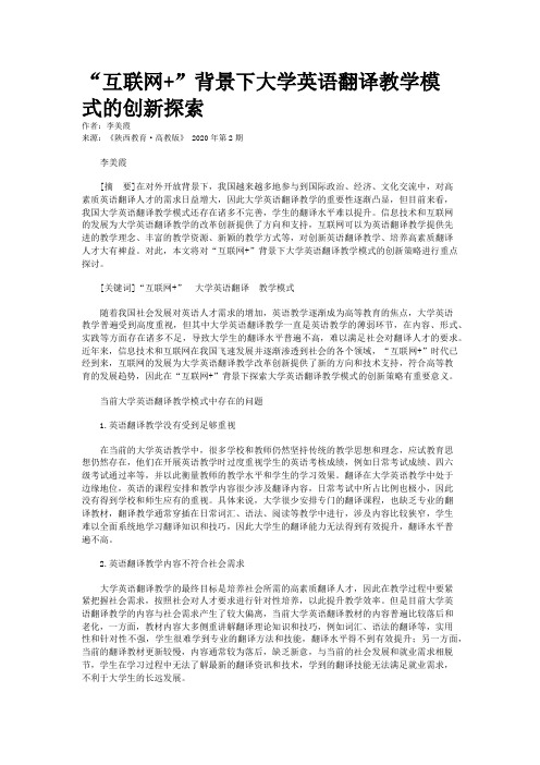 “互联网+”背景下大学英语翻译教学模式的创新探索